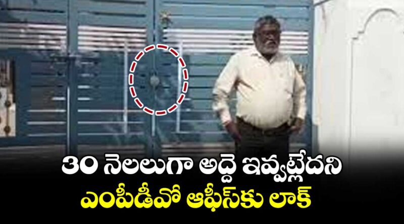 mahaboobabad district peddavangara mpdo office building owner locked office for not paying rent zkbfdnyxrf